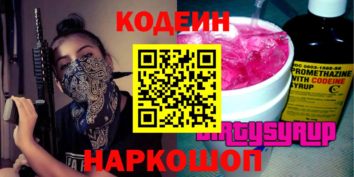 Кодеиновый сироп Lean Purple Drank  Кодеиновый сироп Lean напиток Lean (лин)  Вход с VPN  Арзамас 