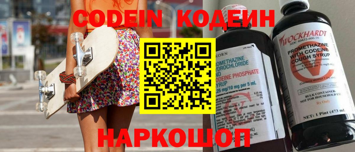 Кодеин Purple Drank Арзамас